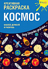 Креативная раскраска с наклейками «Космос»