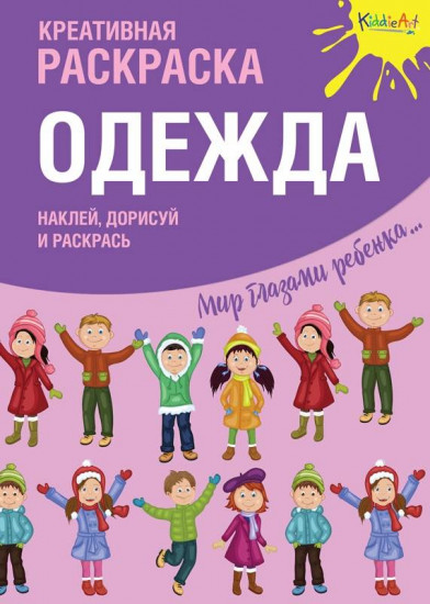 Раскраска с наклейками «Одежда»
