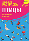 Креативная раскраска с наклейками «Птицы»