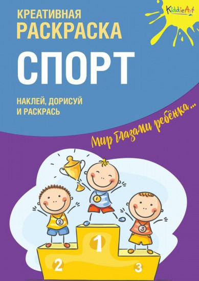 Раскраска с наклейками «Спорт»