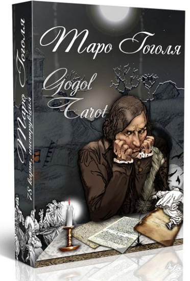 Таро Гоголя. Gogol Tarot