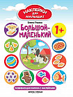 Большой-маленький. Развивающая книжка с наклейками