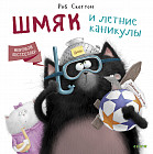 Котенок Шмяк. Шмяк и летние каникулы