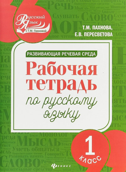 Развивающая речевая среда. 1 класс
