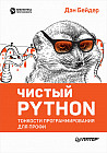 Чистый Python. Тонкости программирования для профи. Руководство