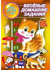 Весёлые домашние задания. Для детей 4 лет