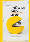 Работа как внутренняя игра. Раскрытие личного потенциала