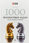 1000 шахматных задач: начальный уровень