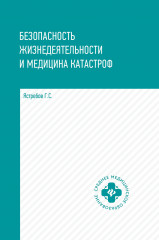 Безопасность жизнедеятельности