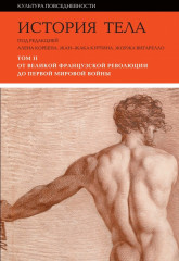 История тела