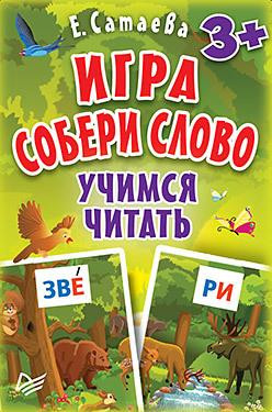 Игра «Собери слово». Учимся читать (90 карточек)