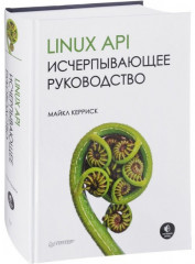 Linux API. Исчерпывающее руководство