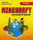 Minecraft. Программируй свой мир на Python