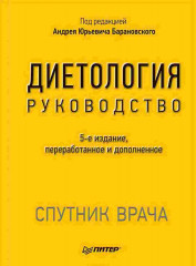 Диетология: Руководство