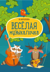 Веселая музыкалочка