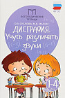 Дисграфия. Учусь различать звуки. 1—4 классы