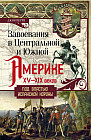 Завоевания в Центральной и Южной Америке XV-XIX веков. Под властью испанской короны