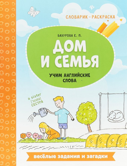 Дом и семья. Учим английские слова