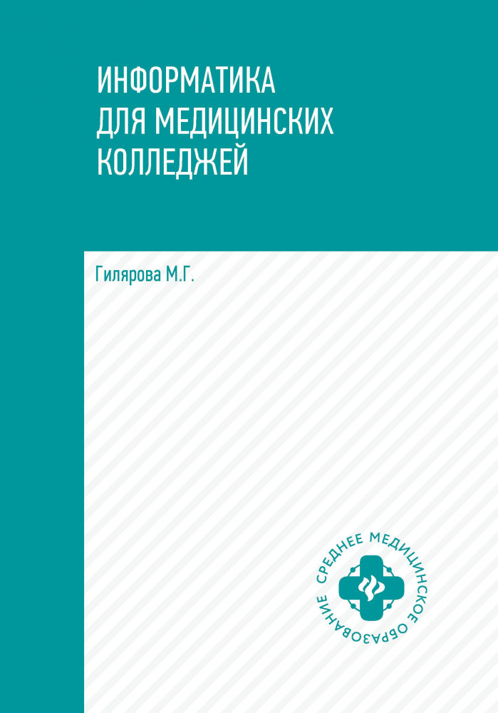 Информатика для медицинских колледжей. Учебник | Среднее медицинское образование