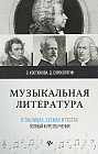 Музыкальная литература в таблицах, схемах и тестах. Полный курс обучения