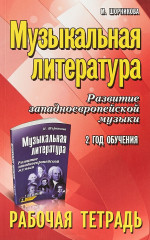 Музыкальная литература. 2 год. Рабочая тетрадь