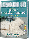 Библия японских узоров.120 мотивов для вязания спицами
