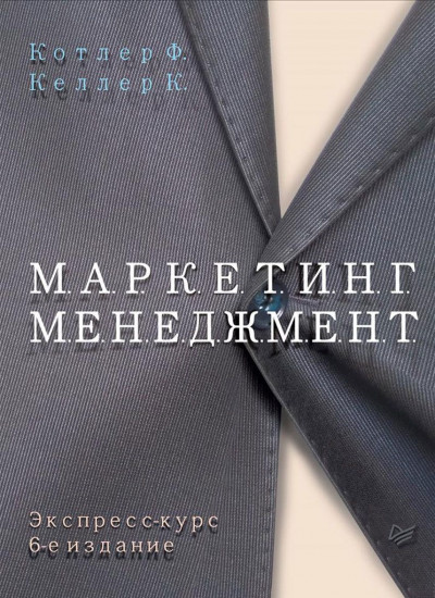 Маркетинг менеджмент
