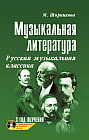 Музыкальная литература. Русская музыкальная классика. 3 год обучения
