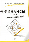 Финансы для нефинансистов