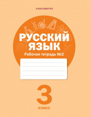 3 класс. Русский язык. Рабочая тетрадь №1,2