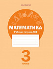 3 класс. Математика. Рабочая тетрадь №1,2,3,4