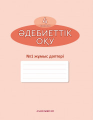 Әдебиеттік оқу. №1, 2 Жұмыс дәптері. 4 сынып
