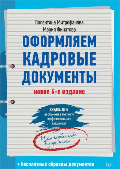 Оформляем кадровые документы