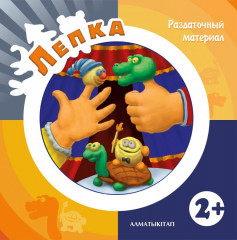 Лепка. Раздаточный материал (2+ )