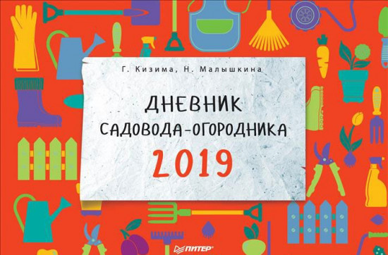 Дневник садовода-огородника на 2019 год