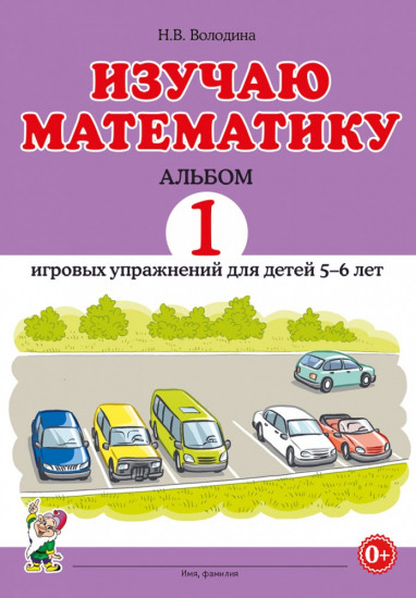 Изучаю математику. Игровые упражнения для детей 5-6 лет. Альбом 1