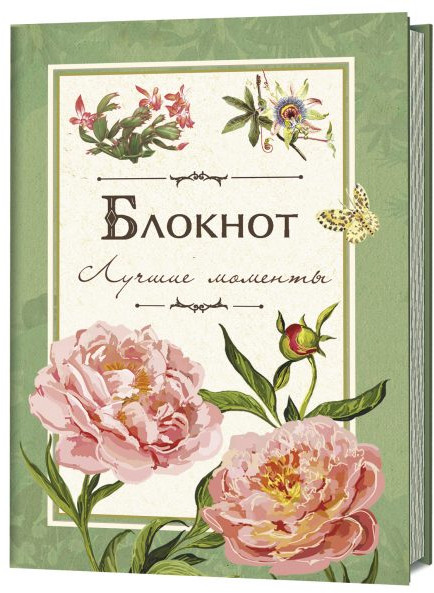 Блокнот «Лучшие моменты»