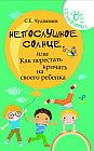 Непослушное солнце, или Как перестать кричать на своего ребенка