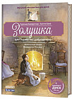Золушка, или Торжество добродетели. Комическая опера Джоаккино Россини (+ CD)
