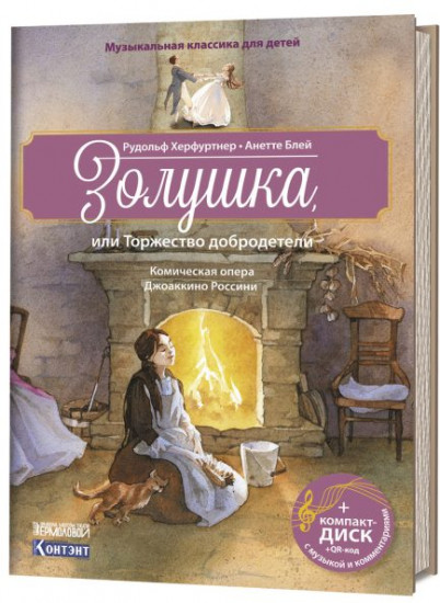 Золушка, или Торжество добродетели. Комическая опера Джоаккино Россини (+ CD)