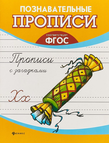 Прописи с загадками