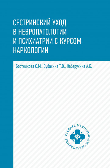 Сестринский уход в невропатологии и психиатрии с курсом наркологии