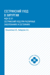 Сестринский уход в хирургии