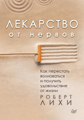 Лекарство от нервов