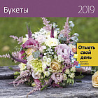 Календарь «Букеты» 2019