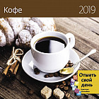 Календарь «Кофе» 2019