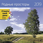 Календарь «Родные просторы» 2019