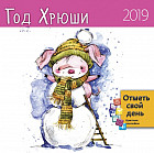 Календарь «Год Хрюши» 2019