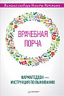 «Врачебная порча». Фармагеддон — инструкция по выживанию
