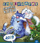 Календарик настольный перекидной. Cиние коты 2019